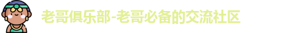 老哥社区